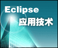 Eclipse平臺入門