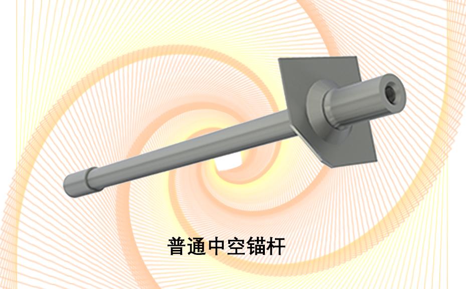 中空錨桿，注漿錨桿，普通中空注漿錨桿